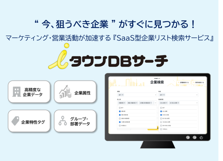 【終了】10月21日　「営業成果を最大化へ！“ｉタウンＤＢサーチ” 実践活用セミナー」開催の画像