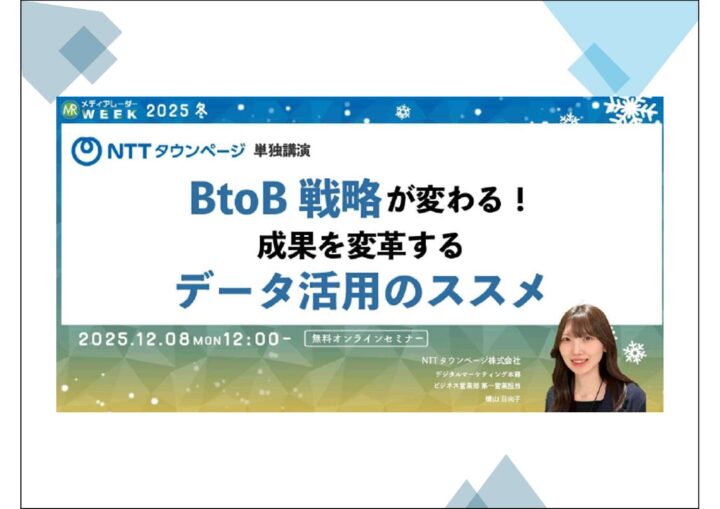 12月8日 「BtoB戦略が変わる!成果を変革するデータ活用のススメ」無料オンラインセミナー開催の画像