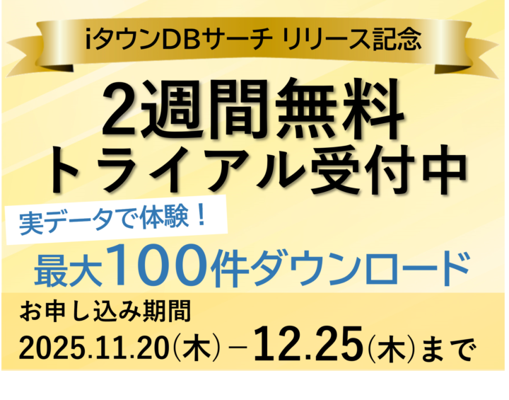 【終了】ｉタウンＤＢサーチ２週間無料トライアルの画像