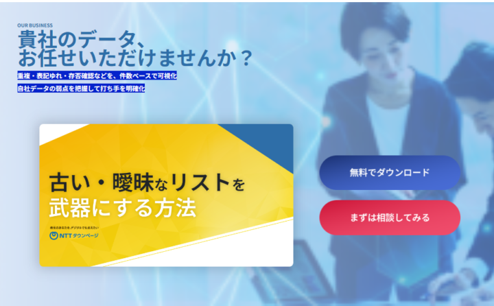 新ページ「古い・曖昧なリストを武器にする方法-データクレンジングについて」を公開しました！の画像