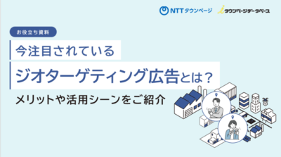 今注目されている「ジオターゲティング広告」とは？メリットや活用シーンをご紹介の画像