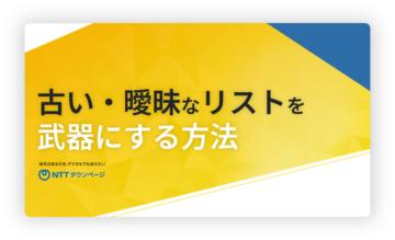 古い・曖昧なリストを武器にする方法-データクレンジングについて　　　　　　　　　　　　　　　　　　　　　　　　　　　　　　