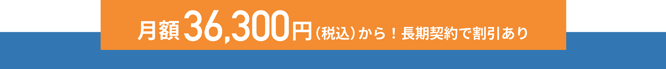 月額36300円(税込)から!長期契約で割引あり