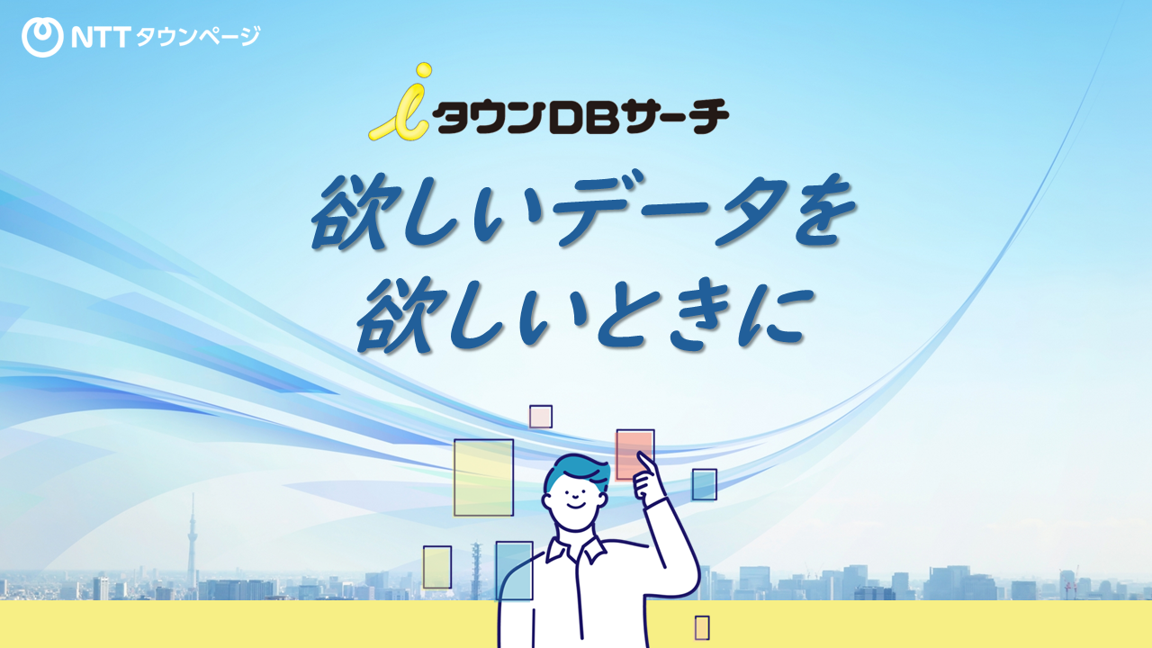 iタウンDBサーチ サービスイメージ「欲しいデータを欲しいときに」