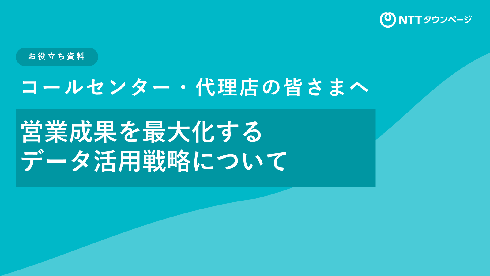 お役立ち資料「コールセンター・代理店の皆さまへ 営業成果を最大化するデータ活用戦略について」表紙