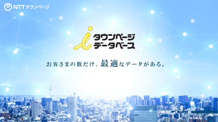 iタウンページデータベース サービスイメージ