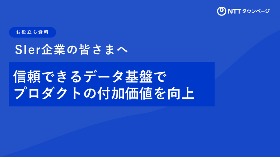 資料「SIer企業の皆さまへ 信頼できるデータ基盤でプロダクトの付加価値を向上」表紙